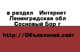  в раздел : Интернет . Ленинградская обл.,Сосновый Бор г.